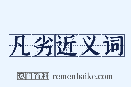 凡劣近义词是什么意思的图片